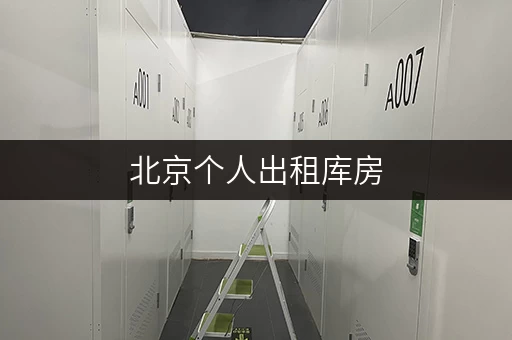 北京个人出租库房,透明价格,省心之选——迷你考拉仓全攻略 北京个人出租库房,透明价格,省心之选——迷你考拉仓全攻略