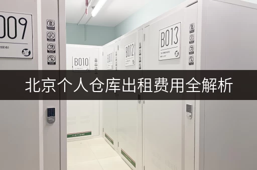 北京个人仓库出租费用全解析,释放空间,提升生活品质 北京个人仓库出租费用全解析,释放空间,提升生活品质