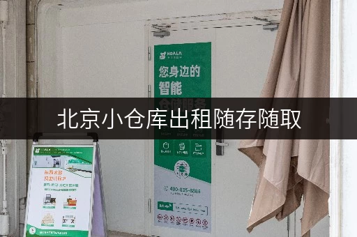 北京小仓库出租随存随取，轻松管理你的设备工具！