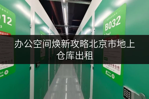 办公空间焕新攻略北京市地上仓库出租,释放办公空间新境界 办公空间焕新攻略北京市地上仓库出租,释放办公空间新境界