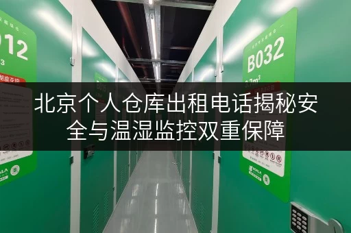 北京个人仓库出租电话揭秘安全与温湿监控双重保障