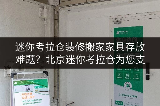 迷你考拉仓装修搬家家具存放难题?北京迷你考拉仓为您支招! 迷你考拉仓装修搬家家具存放难题?北京迷你考拉仓为您支招!