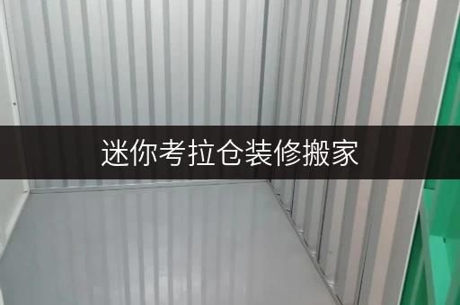 迷你考拉仓装修搬家,临时存储方案大揭秘迷你考拉仓助你轻松过渡 迷你考拉仓装修搬家,临时存储方案大揭秘迷你考拉仓助你轻松过渡
