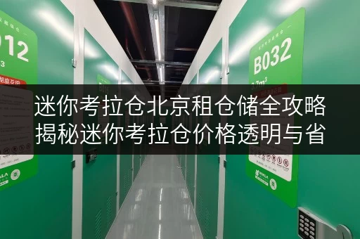 迷你考拉仓北京租仓储全攻略揭秘迷你考拉仓价格透明与省钱技巧 迷你考拉仓北京租仓储全攻略揭秘迷你考拉仓价格透明与省钱技巧
