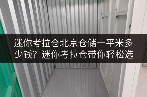 迷你考拉仓北京仓储一平米多少钱?迷你考拉仓带你轻松选仓 迷你考拉仓北京仓储一平米多少钱?迷你考拉仓带你轻松选仓