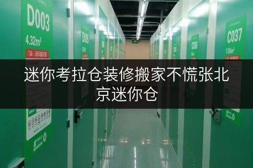 迷你考拉仓装修搬家不慌张北京迷你仓,您的临时存储好帮手! 迷你考拉仓装修搬家不慌张北京迷你仓,您的临时存储好帮手!