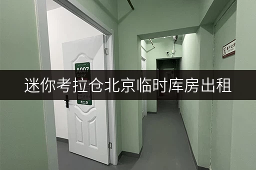 迷你考拉仓北京临时库房出租,随存随取,工作生活两不误 迷你考拉仓北京临时库房出租,随存随取,工作生活两不误