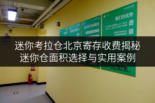 迷你考拉仓北京寄存收费揭秘迷你仓面积选择与实用案例,告别空间烦恼! 迷你考拉仓北京寄存收费揭秘迷你仓面积选择与实用案例,告别空间烦恼!