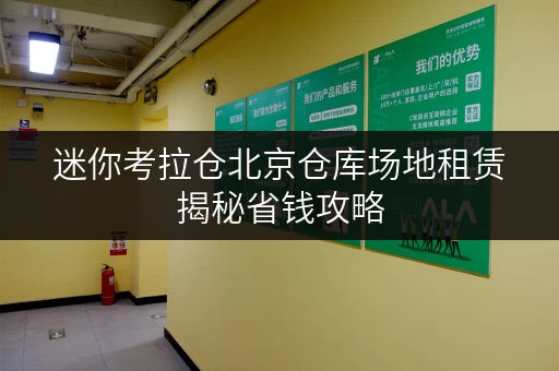迷你考拉仓北京仓库场地租赁揭秘省钱攻略,轻松锁定心仪空间! 迷你考拉仓北京仓库场地租赁揭秘省钱攻略,轻松锁定心仪空间!