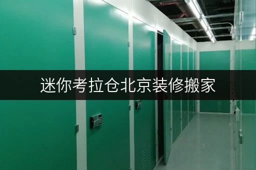 迷你考拉仓北京装修搬家,临时存储不再烦恼——迷你考拉仓,您的私人空间延伸 迷你考拉仓北京装修搬家,临时存储不再烦恼——迷你考拉仓,您的私人空间延伸