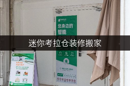 迷你考拉仓装修搬家，北京自助式仓储服务助您轻松过渡