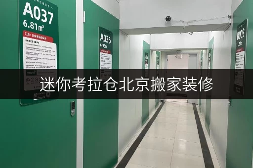 迷你考拉仓北京搬家装修,临时存储解决方案全攻略 迷你考拉仓北京搬家装修,临时存储解决方案全攻略