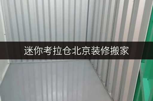 迷你考拉仓北京装修搬家,临时存储解决方案全攻略 迷你考拉仓北京装修搬家,临时存储解决方案全攻略