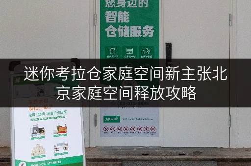 迷你考拉仓家庭空间新主张北京家庭空间释放攻略,迷你考拉仓助力品质生活 迷你考拉仓家庭空间新主张北京家庭空间释放攻略,迷你考拉仓助力品质生活