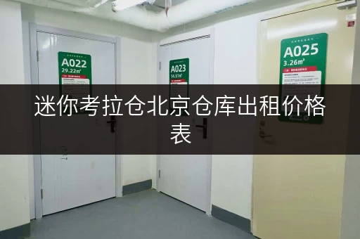 迷你考拉仓北京仓库出租价格表,随存随取,便捷无忧 迷你考拉仓北京仓库出租价格表,随存随取,便捷无忧