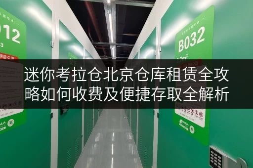 迷你考拉仓北京仓库租赁全攻略如何收费及便捷存取全解析 迷你考拉仓北京仓库租赁全攻略如何收费及便捷存取全解析