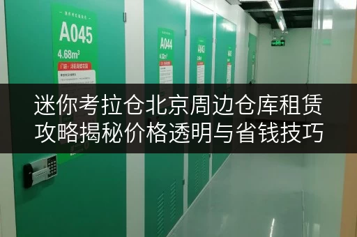 迷你考拉仓北京周边仓库租赁攻略揭秘价格透明与省钱技巧 迷你考拉仓北京周边仓库租赁攻略揭秘价格透明与省钱技巧