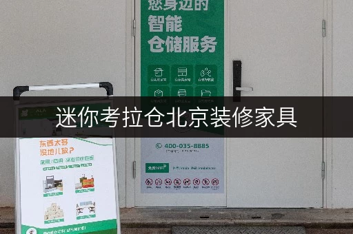 迷你考拉仓北京装修家具,迷你考拉仓助您轻松过渡 迷你考拉仓北京装修家具,迷你考拉仓助您轻松过渡