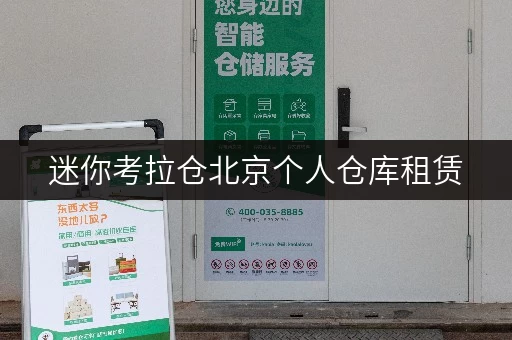 迷你考拉仓北京个人仓库租赁,释放空间,提升生活品质全攻略 迷你考拉仓北京个人仓库租赁,释放空间,提升生活品质全攻略