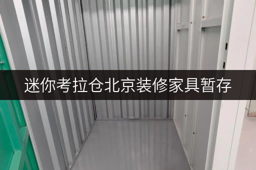 迷你考拉仓北京装修家具暂存,迷你考拉仓帮你轻松解决空间难题 迷你考拉仓北京装修家具暂存,迷你考拉仓帮你轻松解决空间难题