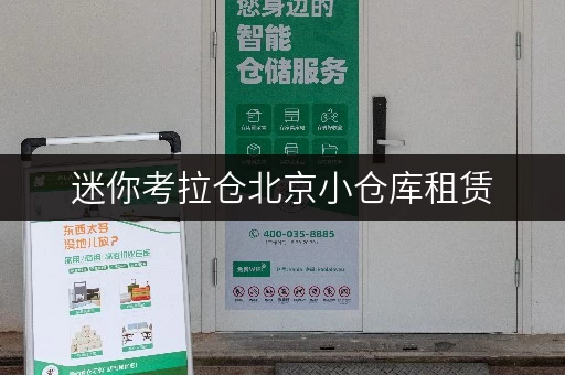 迷你考拉仓北京小仓库租赁,存取无忧,全时段服务,你的私人空间管家 迷你考拉仓北京小仓库租赁,存取无忧,全时段服务,你的私人空间管家