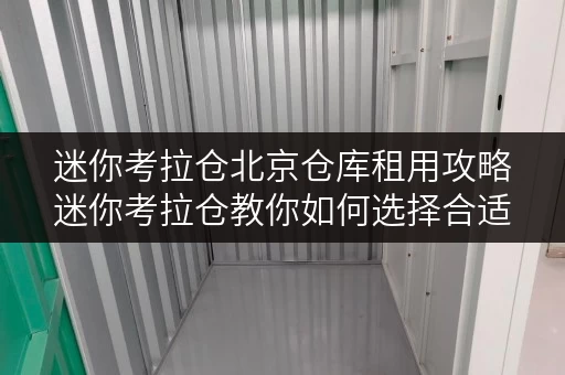 迷你考拉仓北京仓库租用攻略迷你考拉仓教你如何选择合适面积,轻松解决空间难题 迷你考拉仓北京仓库租用攻略迷你考拉仓教你如何选择合适面积,轻松解决空间难题