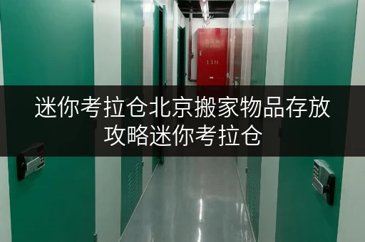 迷你考拉仓北京搬家物品存放攻略迷你考拉仓，让家更美好
