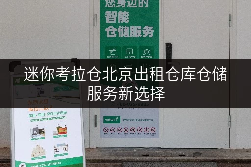 迷你考拉仓北京出租仓库仓储服务新选择,随存随取,让工具不再无处安放 迷你考拉仓北京出租仓库仓储服务新选择,随存随取,让工具不再无处安放