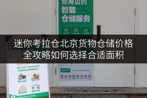 迷你考拉仓北京货物仓储价格全攻略如何选择合适面积,节省成本? 迷你考拉仓北京货物仓储价格全攻略如何选择合适面积,节省成本?