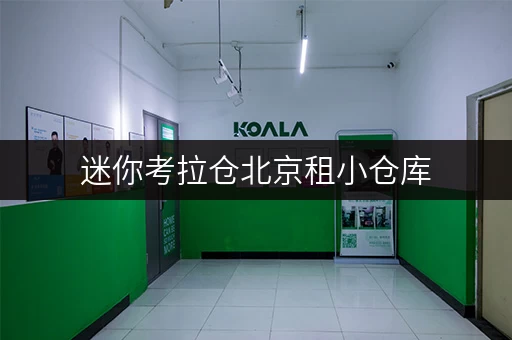 迷你考拉仓北京租小仓库,轻松解决设备工具随存随取难题 迷你考拉仓北京租小仓库,轻松解决设备工具随存随取难题