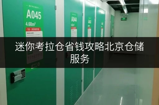 迷你考拉仓省钱攻略北京仓储服务,如何轻松节省开支? 迷你考拉仓省钱攻略北京仓储服务,如何轻松节省开支?