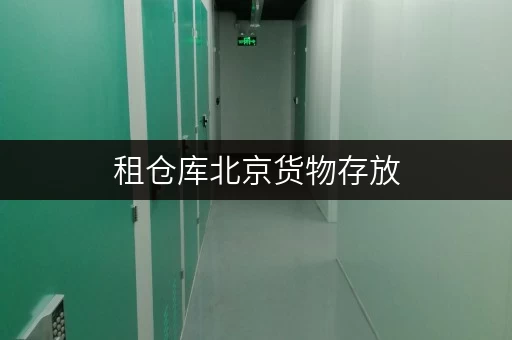 租仓库北京货物存放,如何选择性价比高的仓库?迷你考拉仓教你省钱攻略 租仓库北京货物存放,如何选择性价比高的仓库?迷你考拉仓教你省钱攻略