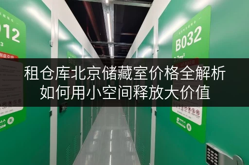 租仓库北京储藏室价格全解析如何用小空间释放大价值