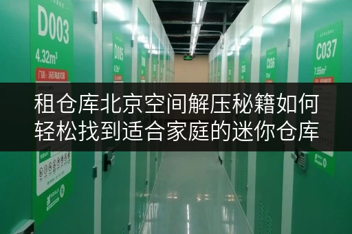 租仓库北京空间解压秘籍如何轻松找到适合家庭的迷你仓库 租仓库北京空间解压秘籍如何轻松找到适合家庭的迷你仓库