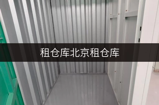 租仓库北京租仓库,安全与温湿监控双重保障,一平方租金揭秘! 租仓库北京租仓库,安全与温湿监控双重保障,一平方租金揭秘!