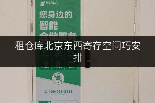 租仓库北京东西寄存空间巧安排,告别收纳烦恼全攻略 租仓库北京东西寄存空间巧安排,告别收纳烦恼全攻略