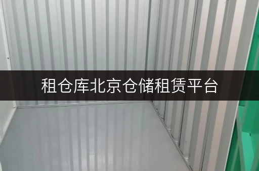 租仓库北京仓储租赁平台,随存随取,打造便捷生活新选择 租仓库北京仓储租赁平台,随存随取,打造便捷生活新选择