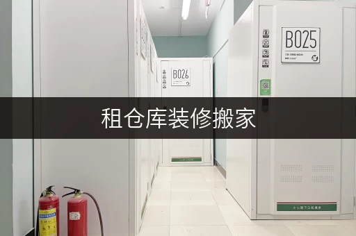 租仓库装修搬家,迷你小仓库——北京家庭的临时存储新选择 租仓库装修搬家,迷你小仓库——北京家庭的临时存储新选择