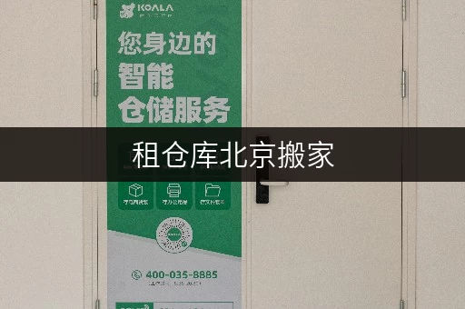 租仓库北京搬家,如何安全存放?迷你考拉仓搬家仓储攻略 租仓库北京搬家,如何安全存放?迷你考拉仓搬家仓储攻略