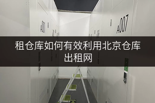 租仓库如何有效利用北京仓库出租网,释放办公空间 租仓库如何有效利用北京仓库出租网,释放办公空间