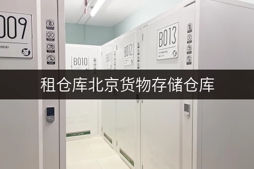 租仓库北京货物存储仓库，安全温控，让您的货物无忧存放