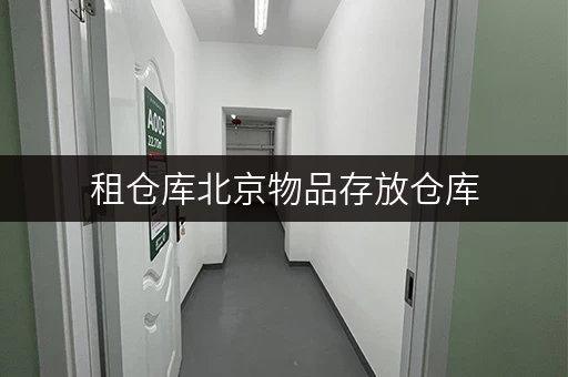 租仓库北京物品存放仓库，家庭空间释放新选择