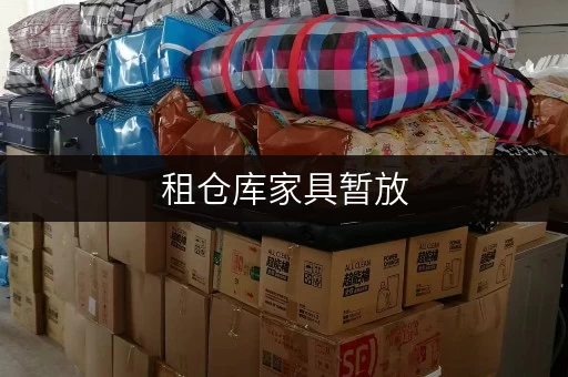 租仓库家具暂放,空间无忧——北京迷你考拉仓面积选择全攻略 租仓库家具暂放,空间无忧——北京迷你考拉仓面积选择全攻略