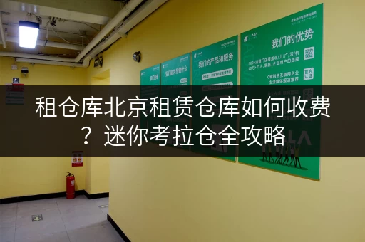 租仓库北京租赁仓库如何收费?迷你考拉仓全攻略 租仓库北京租赁仓库如何收费?迷你考拉仓全攻略