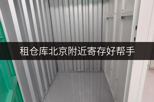 租仓库北京附近寄存好帮手,工具设备随存随取更便捷 租仓库北京附近寄存好帮手,工具设备随存随取更便捷