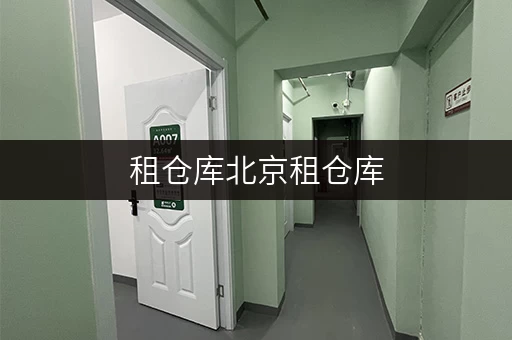 租仓库北京租仓库,安全与温湿监控双重保障,价格透明揭秘! 租仓库北京租仓库,安全与温湿监控双重保障,价格透明揭秘!