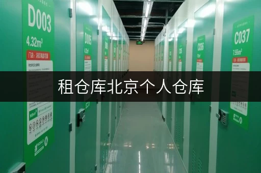 租仓库北京个人仓库，打造温馨生活新空间