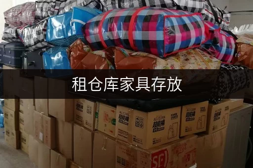 租仓库家具存放,安全无忧——北京迷你考拉仓,您的家具守护者 租仓库家具存放,安全无忧——北京迷你考拉仓,您的家具守护者