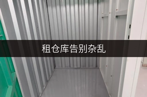 租仓库告别杂乱,北京仓储地下室,货物存放更省心 租仓库告别杂乱,北京仓储地下室,货物存放更省心