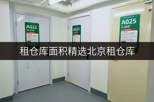 租仓库面积精选北京租仓库，迷你考拉仓带你找到理想空间